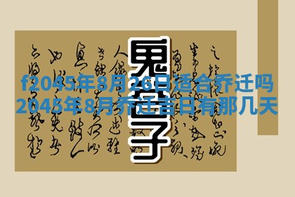 今日万年历2025年6月26日嫁娶的好日子,结婚吉日