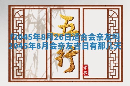 老黄历6月24日：兴工推荐分析,动土吉日推荐