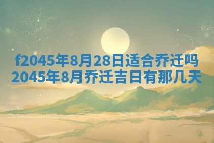 今日万年历2025年6月26日嫁娶的好日子,结婚吉日