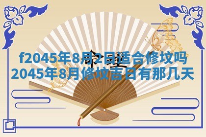 2025年6月27日老黄历适合迎亲吗