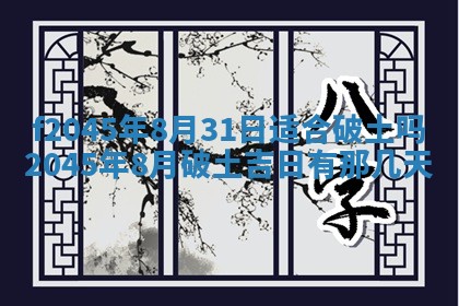 2025年6月27日老黄历适合迎亲吗