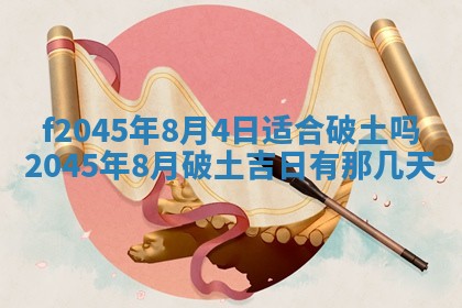 老黄历6月24日：兴工推荐分析,动土吉日推荐