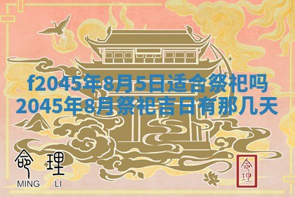 2025年6月27日老黄历适合迎亲吗