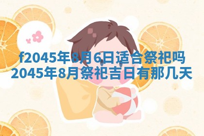 2025年6月27日老黄历适合迎亲吗