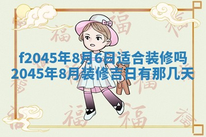2025年6月27日老黄历适合迎亲吗