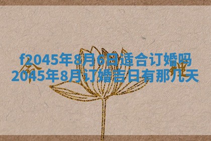 今日万年历2025年6月26日嫁娶的好日子,结婚吉日