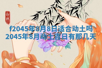 2025年6月27日老黄历适合迎亲吗