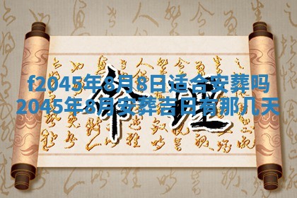 今日万年历2025年6月26日嫁娶的好日子,结婚吉日