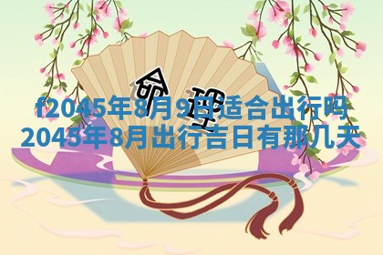 今日万年历2025年6月26日嫁娶的好日子,结婚吉日