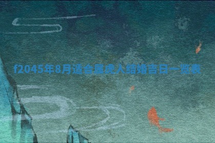 今日万年历2025年6月26日嫁娶的好日子,结婚吉日