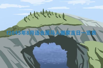 农历2025年五月廿二黄历商业启动适合吗,这天开业合适吗