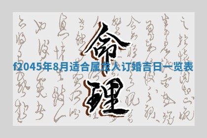 2025年6月27日老黄历适合迎亲吗