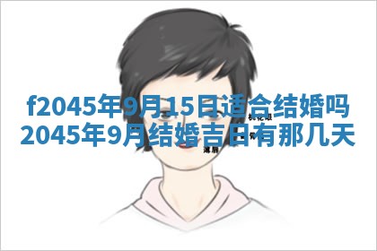 2025年6月27日老黄历适合迎亲吗