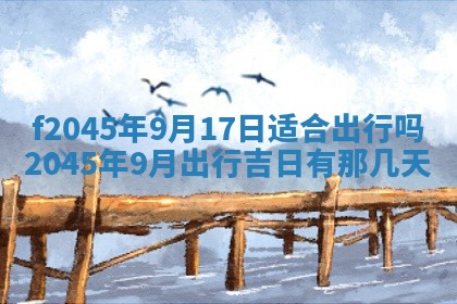 今日万年历2025年6月26日嫁娶的好日子,结婚吉日
