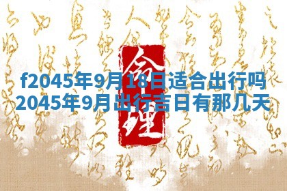 今日万年历2025年6月26日嫁娶的好日子,结婚吉日