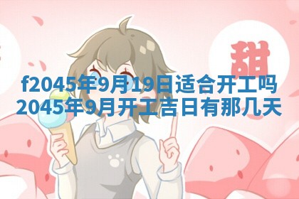 今日万年历2025年6月26日嫁娶的好日子,结婚吉日