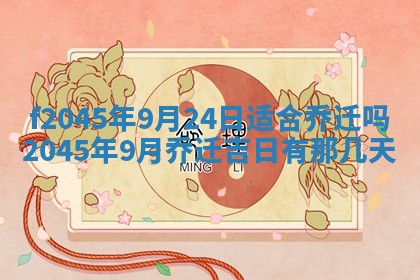 今日万年历2025年6月26日嫁娶的好日子,结婚吉日