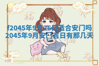 2025年6月27日老黄历适合迎亲吗