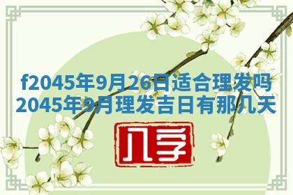 今日万年历2025年6月26日嫁娶的好日子,结婚吉日