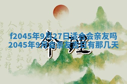2025年6月27日老黄历适合迎亲吗