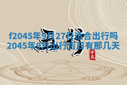 2025年6月27日老黄历适合迎亲吗