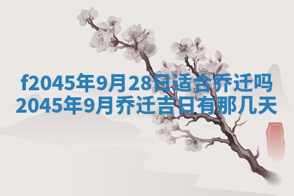 今日万年历2025年6月26日嫁娶的好日子,结婚吉日