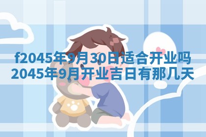 老黄历6月24日：兴工推荐分析,动土吉日推荐