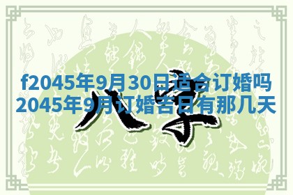 2025年6月27日老黄历适合迎亲吗