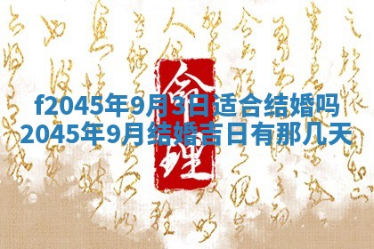 今日万年历2025年6月26日嫁娶的好日子,结婚吉日