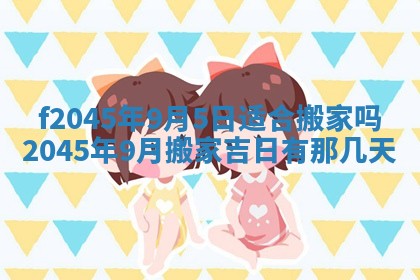 今日万年历2025年6月26日嫁娶的好日子,结婚吉日