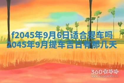 今日万年历2025年6月26日嫁娶的好日子,结婚吉日