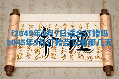 今日万年历2025年6月26日嫁娶的好日子,结婚吉日