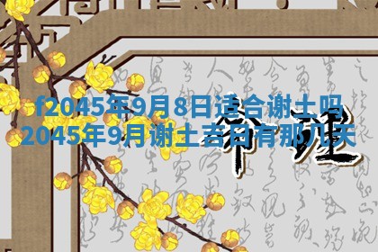 老黄历6月24日：兴工推荐分析,动土吉日推荐