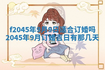 今日万年历2025年6月26日嫁娶的好日子,结婚吉日