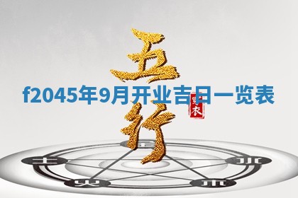 农历2025年五月廿二黄历商业启动适合吗,这天开业合适吗