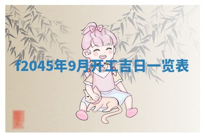 农历2025年五月廿二黄历商业启动适合吗,这天开业合适吗