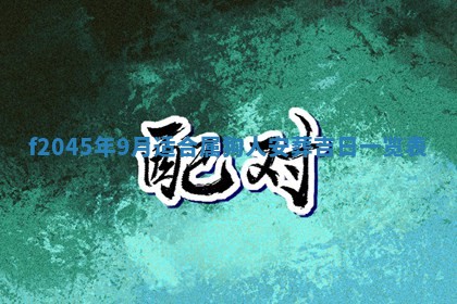 2025年6月27日老黄历适合迎亲吗