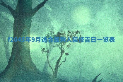 农历2025年五月廿二黄历商业启动适合吗,这天开业合适吗