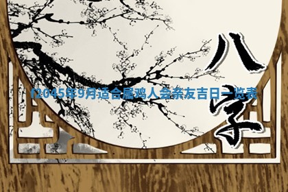 今天是否适宜移徙,2025年7月1日黄历宜忌分析