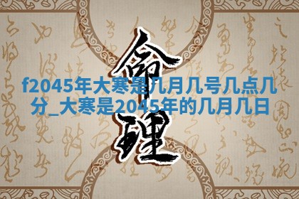 八字五行与黎姓：2026年03月11日出生男宝宝的理想名字分析