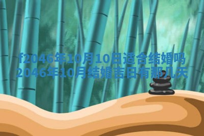 2026年3月份房屋装饰的最佳日期：黄历装修查询