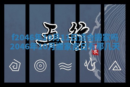 2026年3月份房屋装饰的最佳日期：黄历装修查询