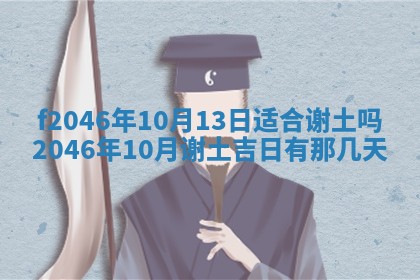 2026年3月份房屋装饰的最佳日期：黄历装修查询