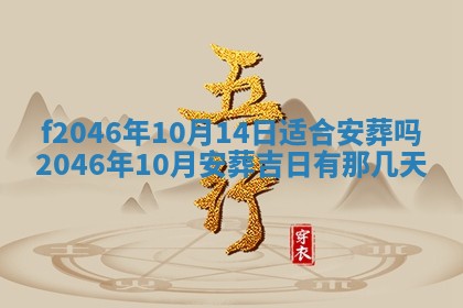 2026年3月份房屋装饰的最佳日期：黄历装修查询