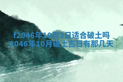 2026年3月份房屋装饰的最佳日期：黄历装修查询