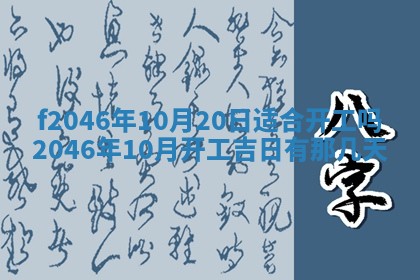 2026年3月份房屋装饰的最佳日期：黄历装修查询