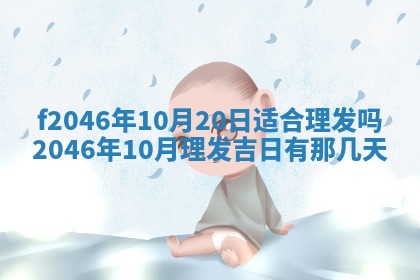 2026年3月份房屋装饰的最佳日期：黄历装修查询