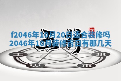 2025年6月9日适合房屋装饰吗,装修吉日查询