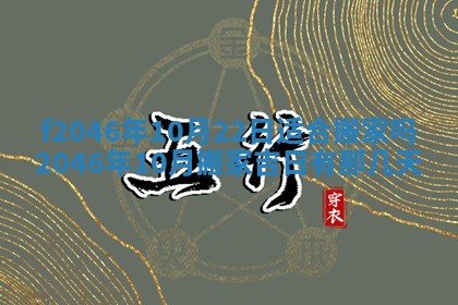 2026年3月份房屋装饰的最佳日期：黄历装修查询