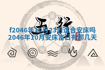 老黄历6月24日：兴工推荐分析,动土吉日推荐